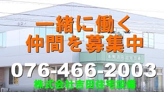 富山市　㈱吉田住宅設備　正社員募集　【公式】