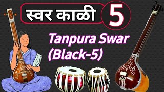 Kali 5 Swar|काळी 5 स्वर | Tanpura Swar Black 5 | तंबुरा स्वर काळी 5 | काळी पाच स्वर