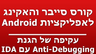 עקיפה של הגנת Anti-Debugging עם IDA