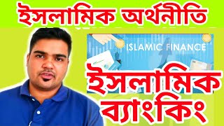 islamic finance ইসলামী অর্থনীতি