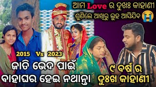 Rajesh❤️Geetanjali Sad Love Story 🥹🥀|| ଅଲଗା Cast ରେ ବାହାଘର କେମିତି ସମ୍ଭବ ହେଲା ? ୯ ବର୍ଷ ର ଦୁଃଖ କାହାଣୀ😭