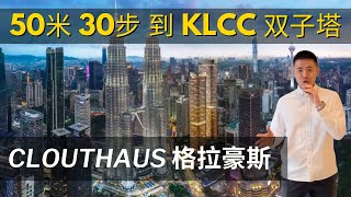 【CLOUTHAUS 格拉豪斯】50米，30步到 KLCC 双子塔 | KLCC最高端 |  | 永久产权 #CLOUTHAUS