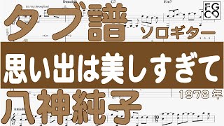 八神純子 /  思い出は美しすぎて/  ソロギター  /「耳コピ」 アレンジ　TAB譜　歌詞付　/ 70年代のヒットソング