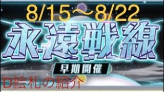 【東方ロストワード】8/15~8/22永遠戦線LUNATIC攻略+おまけ