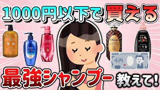 【有益スレ】1000円以下で買える、オススメの最強シャンプー教えて！【ガルちゃんGirlschannelまとめ】