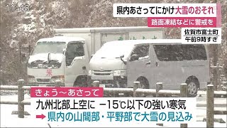 7日から9日にかけて大雪のおそれ 交通障害や路面凍結などに警戒【佐賀県】 (21/01/07 12:40)