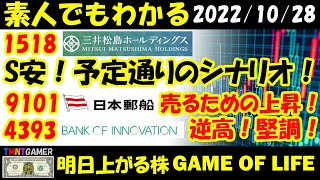 【明日上がる株】1518 三井松島ホールディングス！S安！機関は今日を待った？ 4393 バンク・オブ・イノベーション！逆高！9101 日本郵船！売るための上昇？的中！【20221028】