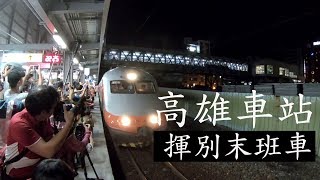 高雄車站--揮別末班車，開啓高雄新紀元