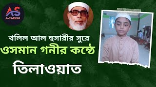 খলিল আল হুসারীর লাহানে, মোঃ ওসমান গনীর মায়াবী কন্ঠে অসাধারণ তিলাওয়াত