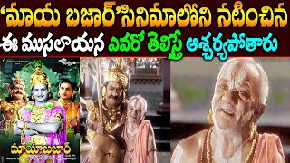 మాయ బజార్ సినిమాలోని ఈ ముసలాయన ఎవరో తెలుసా?|Unknown facts About 1957 Maya Bazaar Oldman