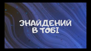 Знайдений в Тобі - D.Worship | Караоке текст | Lyrics