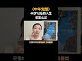 《中年觉醒》40岁以后的生活怎么过？ 爱情保卫战 感情 shorts