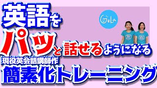 【英語を話すのに時間がかかる人必見】スピーキングが今より絶対に楽になる！簡素化トレーニング」直訳⇒簡素化訳を身につけよう