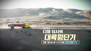 [예고] 얼굴 없는 트럭커 유튜버, ‘디젤 집시’의 대륙횡단기 [다큐세상] ㅣ KBS방송