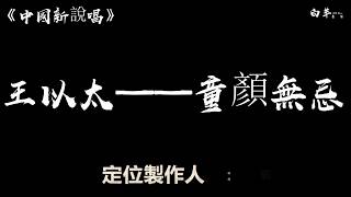 Rap/說唱 王以太——童顏無忌【動態歌詞】