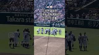 교토국제고 우승 뒤 가려진 관동제일고 선수단의 눈물 #甲子園 #koshien #koshienstadium #교토국제고 #관동제일고 #야구장 #고시엔구장 #결승전 #직관 #눈물