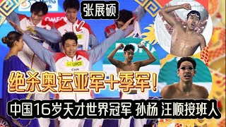 【张展硕】绝杀奥运亚军+季军！中国16岁天才世界冠军太猛，未来他接班孙杨还是汪顺?｜多哈游泳世锦赛 | 中国体育比赛传奇