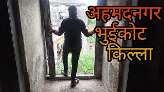 अहमदनगर भुईकोट किल्ला | अहमदनगर  | Ahmadnagar Bhuikot Fort | Ahmadnagar |