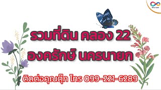 รวมที่ดิน คลอง 22 องครักษ์ นครนายก สด ผ่อน คุยได้ทุกเงื่อนไข ดาวน์ 50,000฿ เข้าใช้ประโยชน์ได้ทันที