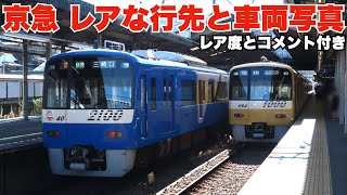 京急線レアな行先・レアな列車 写真集 【レア度・コメント付き】