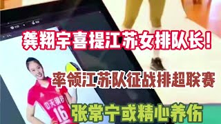 龚翔宇喜提江苏女排队长，率领江苏队征战排超联赛，张常宁或精心养伤【排球说】