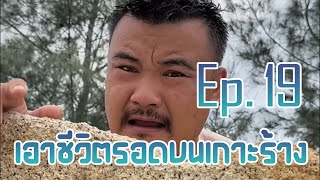 ตามติดคนเอาชีวิตรอดบนเกาะร้างEp.19