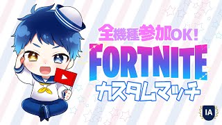 🔴LIVE【フォートナイト/カスタムマッチ】全機種参加OK🌟デュオ･トリオカスタムマッチ！【Fortnite】