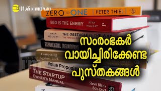 സംരംഭകര്‍ തീര്‍ച്ചയായും വായിച്ചിരിക്കേണ്ട പുസ്തകങ്ങള്‍ l Books For Entreprenuers