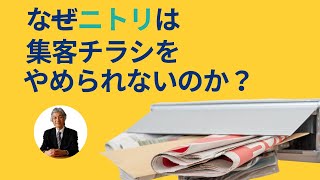 【集客7】なぜニトリは集客チラシをやめられないのか？