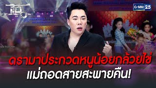 ดรามาหนูน้อยกล้วยไข่ แม่ถอดสายสะพายคืน! | HIGHLIGHT | แฉ 28 ก.ย. 65 | GMM25