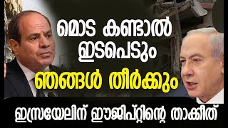 മൊട കണ്ടാല്‍ ഇടപെടും; കടുത്ത പ്രതികരണവുമായി ഈജിപ്റ്റ് | Egypt | Israel | Gaza | Kalakaumudi Online