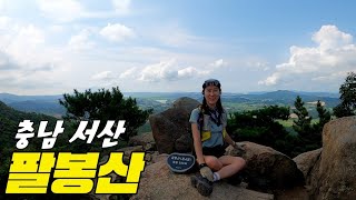 #등산 #팔봉산 #충남 여기 완전 놀이동산!!! 서산 팔봉산 놀러오세요!!