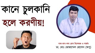 কানে চুলকানি সমস্যার সমাধান | Dr. Md. Mozammel Hossen (Opu) - Ear Treatment