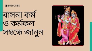 বাসনা, কর্ম ও কর্মফল | Desire, Karma, and Destiny ||