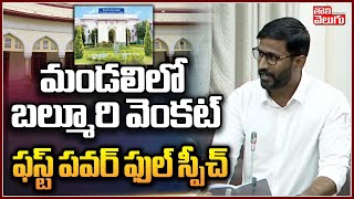 మండలిలో బల్మూరి వెంకట్ ఫస్ట్ పవర్ ఫుల్ స్పీచ్ | MLC Balmoori Venkat First Speech | Tolivelugu TV