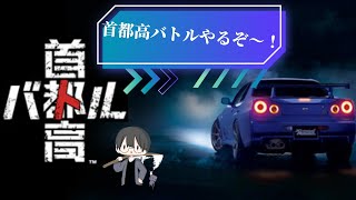 【首都高】夜のドライブに行こう～！【首都高バトル】