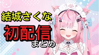 【新人VTuber】結城さくな初配信！まとめ【初配信/切り抜き】