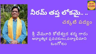 నీరమ్ తప్త లోకమై.. .. చక్కటి పద్యం //శ్రీ వేమూరి కోటేశ్వర శర్మ గారిచే //EXCELLENT TELUGU PADYAM