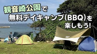 横須賀市観音崎公園で無料デイキャンプ（無料バーベキュー）を楽しもう！