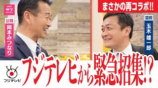 フジテレビから緊急招集！国民民主玉木さんと超有名ニュース番組に呼び出された！