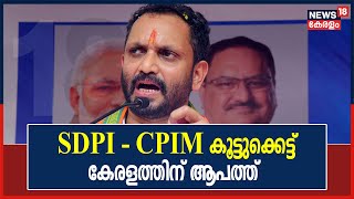 SDPI - CPIM കൂട്ടുക്കെട്ട് കേരളത്തിന്റെ മതനിരപേക്ഷ നിലപാടിനുള്ള തിരിച്ചടിയാണെന്ന് K Surendran