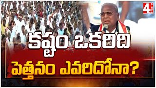 కష్టం ఒకరిది.. పెత్తనం ఎవరిదోనా? | Telangana Politics | 4 Sight News