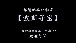 郭德纲单口相声 今古奇观系列【波斯寻宝】 德云社评书 #郭德纲#于谦#德云社