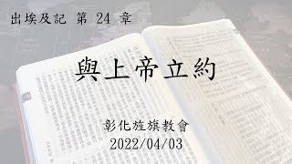 20220402彰化旌旗台語主日 - 與上帝立約   黃以文牧師