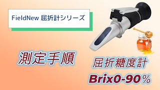 屈折糖度計Brix0-90% FN014A 測定手順