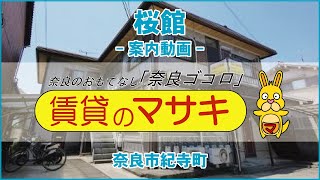 339桜館末5①♪賃貸のマサキ