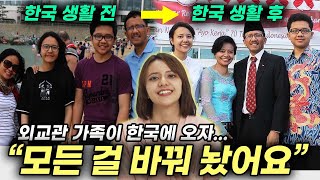 외교관 가족이 한국에 살게되자 생긴 놀라운 변화들