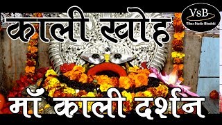 Kali Khoh Mandir || काली खोह मंदिर  || यात्रा विंध्याचल धाम, माँ अष्टभुजा देवी मंदिर