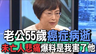 老公55歲癌症病逝  未亡人悲痛爆料是我害了他【新聞挖挖哇】