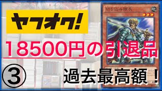 【遊戯王】ヤフオクで購入した18500円の引退品を開封！過去最高額！③